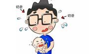 生完孩子爸爸抑郁了怎么办？