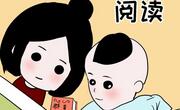如何培养孩子的阅读兴趣？