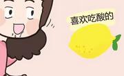 孕早期吃酸的有影响吗？