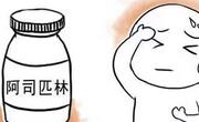 心脑血管疾病患者必备药物之阿司匹林的服用事项