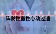 什么是阵发性室上性心动过速？症状有哪些？怎么治疗？