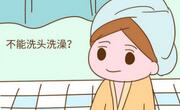 在产后可以洗头洗澡吗？