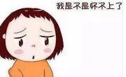 没怀上是什么原因？