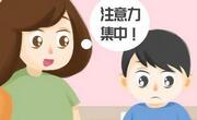 孩子注意力不集中容易走神怎么办？
