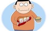 脂肪肝如何消除？（饮食篇）