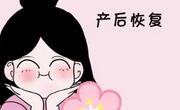 在产后若想恢复得好恢复得快就需要吃好睡好！还有