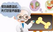 光补钙不能预防骨质疏松！