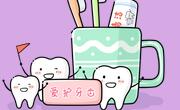如何保持口腔健康？
