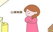 备孕期间若情绪不佳或导致闭经引起不孕