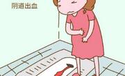 怀孕早期阴道出血是怎么回事？