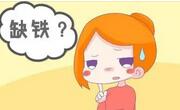 研究称孕妇在孕早期缺铁会影响胎儿大脑发育