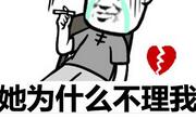 为什么聊的好好的就不理我了？