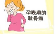 孕晚期耻骨疼痛是什么原因造成的？怎么缓解？
