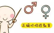 做到这4点或能避免在性教育时出现的尴尬