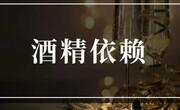 什么是酒精依赖？有什么危害？如何摆脱对酒精的依赖？