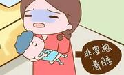 宝宝睡觉要抱着睡是怎么回事？