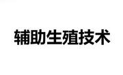 不建议在没治疗的情况下就尝试辅助生殖技术