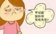 若有备孕需求且患有甲状腺疾病建议早治疗