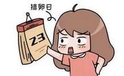 排卵期不规律的原因