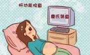 准妈妈皮肤瘙痒最好去医院检查下肝功能