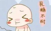给宝宝喂奶粉时要多考虑乳糖不耐受的情况