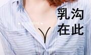 没有乳沟的原因有哪些？