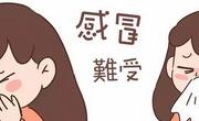 感冒了到底要不要吃药？