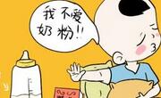宝宝不喜欢喝奶粉怎么办？