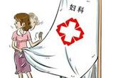 有些妇科病没你想的那么可怕