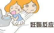 什么是妊娠反应？妊娠反应强烈怎么办？怎么缓解？