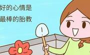 最好的的胎教其实是妈妈的笑声！