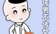 你知道有哪些只传男不传女的遗传病吗
