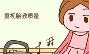 要想有个好的胎教效果就得需要做到这些
