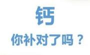 老年人补钙误区有哪些？