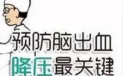 如何预防脑溢血？