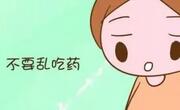 怀孕初期要注意什么？