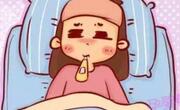 哺乳期妈妈发烧了怎么办？