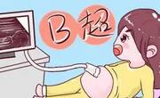孕期B超检查不是万能的！ 