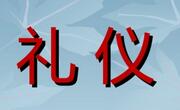 礼仪是人际关系的通行证也是成功的通行证！