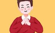 拱手礼适用的场合有婚礼、重大节日等
