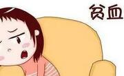 怎样判断自己是否贫血？