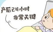 产后24小时要注意什么？