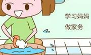 要让孩子喜欢上做家务！