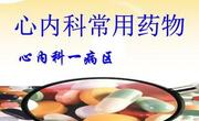心内科常用药若要联用得注意这些事项