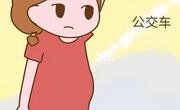 孕妇坐公共交通需要注意的那几个事项