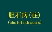 胆石症形成的原因有哪些？如何治疗？如何预防？