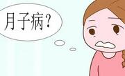 什么是月子病？月子病的症状表现有哪些？