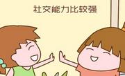 如何培养孩子的社交能力？