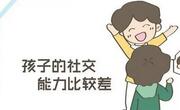 如何提高孩子与他人的交际能力？