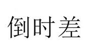 这4个快速倒时差的窍门让你不再为倒时差烦恼
